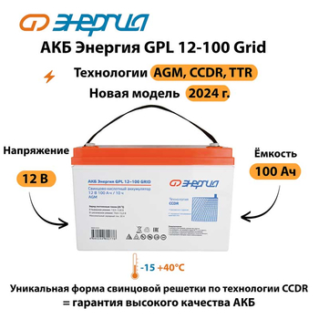 АКБ Энергия GPL 12-100 Grid - ИБП и АКБ - Аккумуляторы - omvolt.ru
