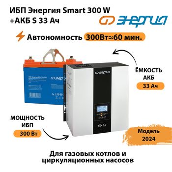 ИБП Энергия Smart 300W + АКБ S 33 Ач (300Вт - 60мин) - ИБП и АКБ - ИБП для котлов - omvolt.ru