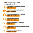 ИБП для котла Энергия Про 2300 + Аккумулятор Grid 55 Ah 12 v (1600Вт - 19мин) - ИБП и АКБ - ИБП для котлов - omvolt.ru